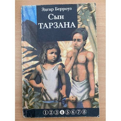 Сын тарзана