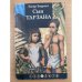 Сын тарзана