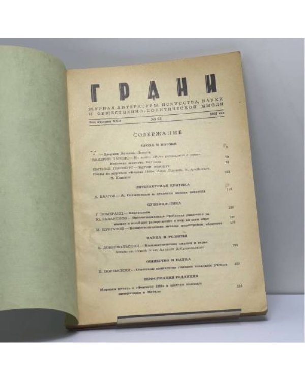 Дополнительное изображение книги «Грани. № 64, 1967»