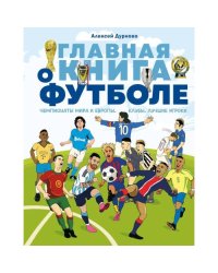 Главная книга о футболе. Чемпионаты мира и Европы. Клубы. Лучшие игроки