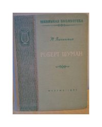 Роберт Шуман