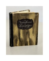Чайковский в Петербурге
