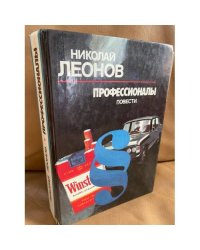 Профессионалы. Повести