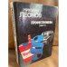 Профессионалы. Повести