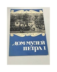 Дом-музей Петра I