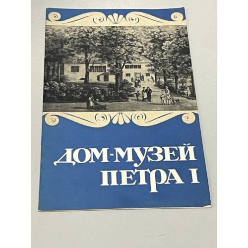Обложка книги «Дом-музей Петра I» — Автор не указан