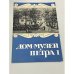 Обложка книги «Дом-музей Петра I» — Автор не указан