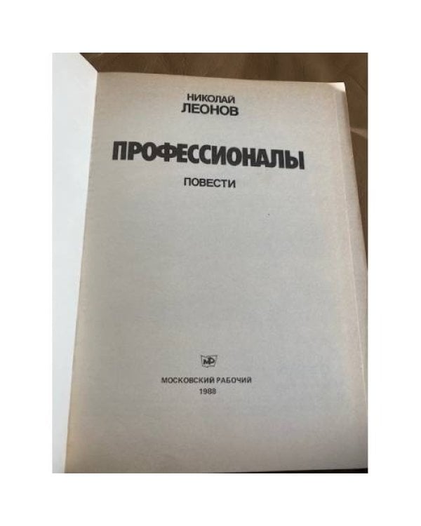Профессионалы. Повести
