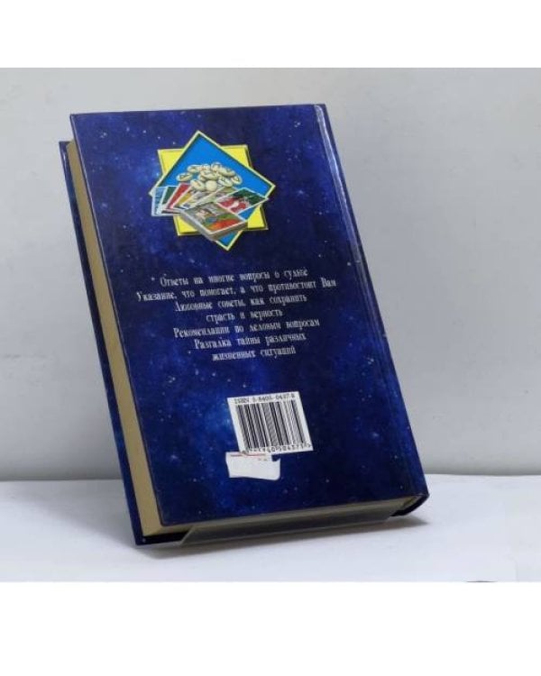 Дополнительное изображение книги «Большая книга предсказаний»