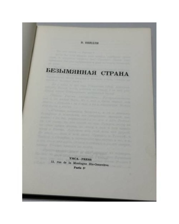 Дополнительное изображение книги «Безымянная страна»