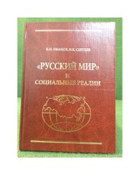 Русский мир и социальные реалии