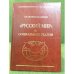 Русский мир и социальные реалии
