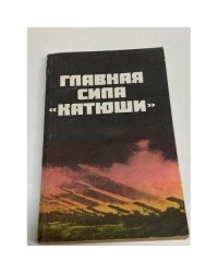 Главная сила "Катюши"