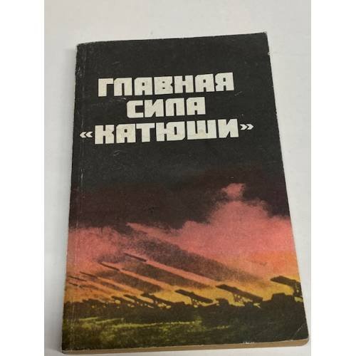 Главная сила "Катюши"