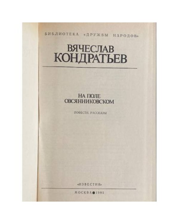 На поле овсянниковском