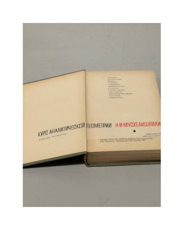 Дополнительное изображение книги «Курс аналитической геометрии»