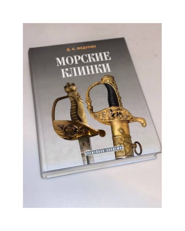 Морские клинки