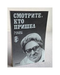 Смотрите, кто пришел