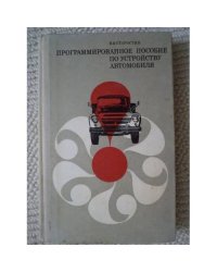 Программированное пособие по устройству автомобиля 