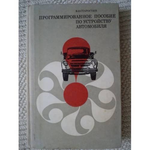 Обложка книги «Программированное пособие по устройству автомобиля» — Владимир Старостин