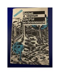 Белые и черные дыры во Вселенной