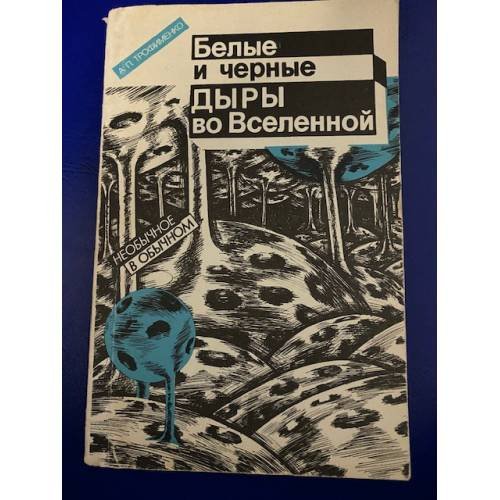 Белые и черные дыры во Вселенной