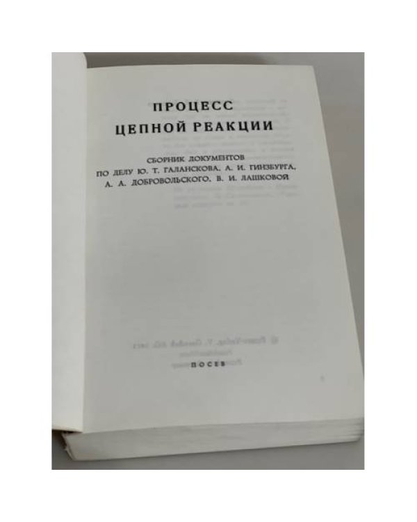 Процесс цепной реакции: сборник документов по делу Ю.Т. Галанскова, А.И. Гинзбурга, А.А. Добровольского, В.И. Лашковой