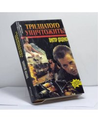 Тридцатого уничтожить!