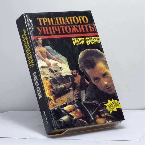 Обложка книги «Тридцатого уничтожить!» — Виктор Доценко, ISBN 9785702700786