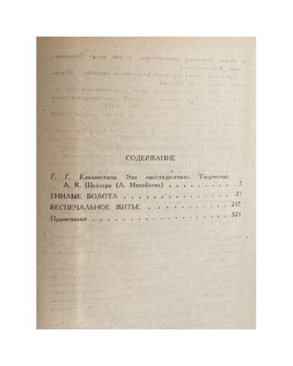 Дополнительное изображение книги «Гнилые болота. Беспечальное житье»