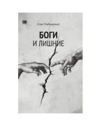 Боги и лишние. НеГероический эпос. Роман.