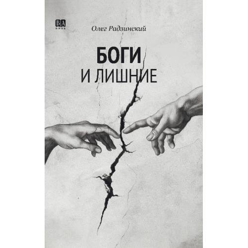 Боги и лишние. НеГероический эпос. Роман.