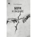 Боги и лишние. НеГероический эпос. Роман.