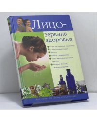 Лицо — зеркало здоровья