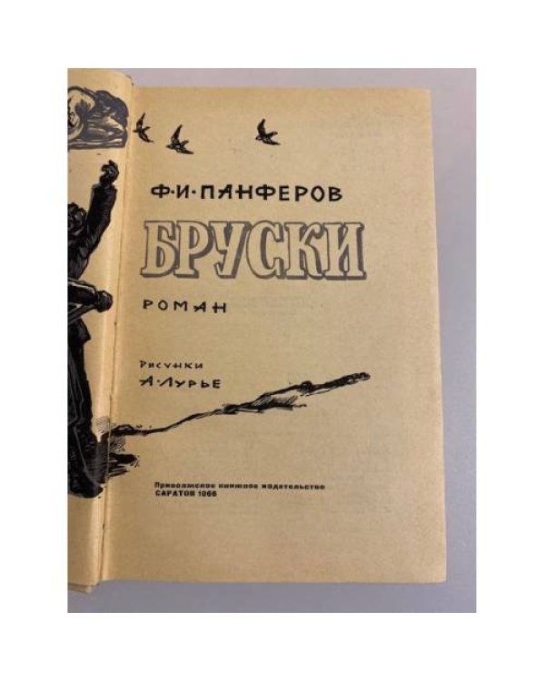 Дополнительное изображение книги «Бруски»