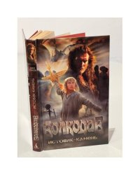 Волкодав. Истовик-камень