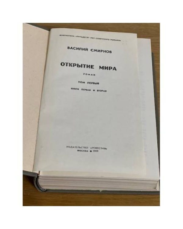 Открытие мира. Том 1