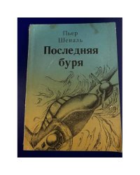 Последняя буря