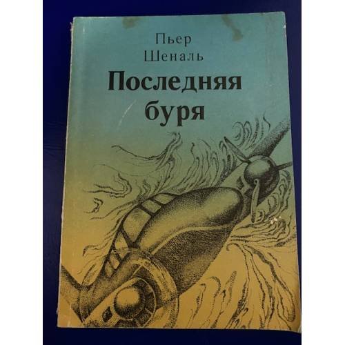 Последняя буря
