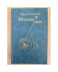 Мгновения
