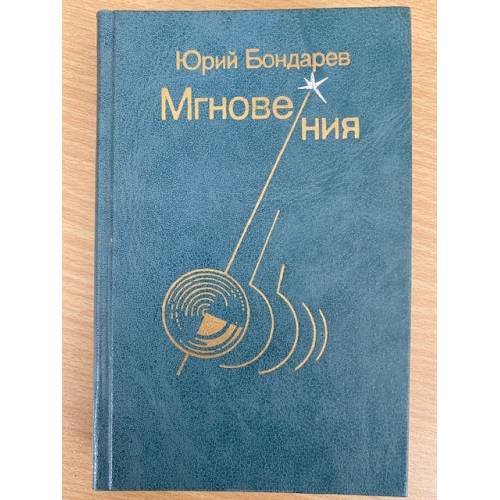 Мгновения