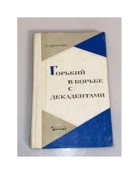 Горький в борьбе с декадентами