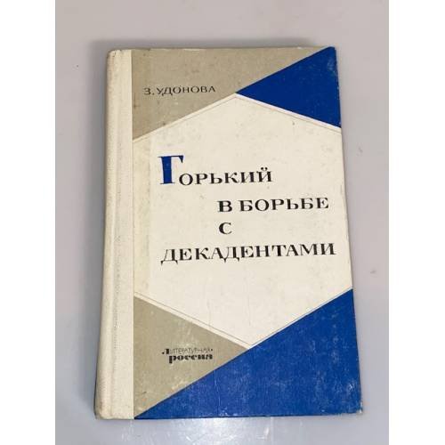 Обложка книги «Горький в борьбе с декадентами» — Удонова Зоя Васильевна