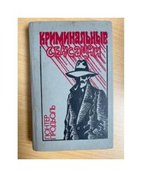 Криминальные сенсации