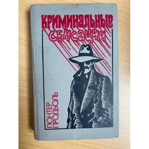 Обложка книги «Криминальные сенсации» — Продьоль Гюнтер, ISBN 5338011115