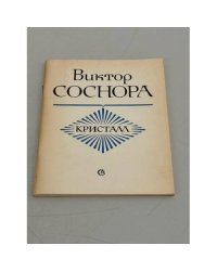  Кристалл