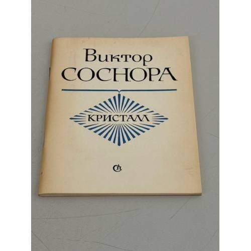 Обложка книги «Кристалл» — Виктор Соснора