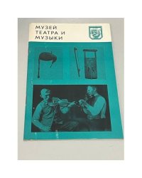 Музыка театра и музыки