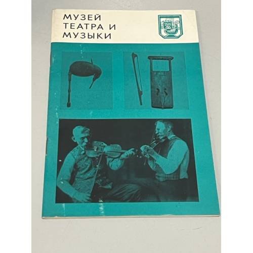 Обложка книги «Музыка театра и музыки» — Автор не указан