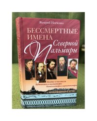 Бессмертные имена Северной Пальмиры